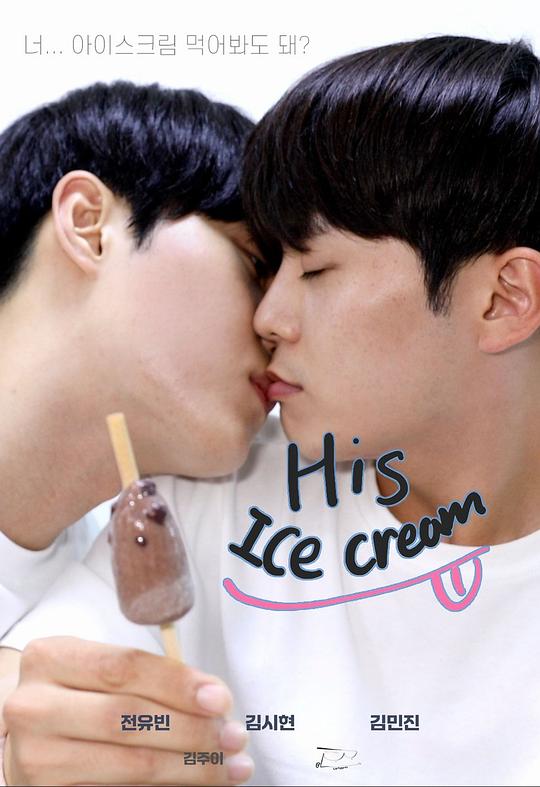 《他，冰淇淋》电影封面