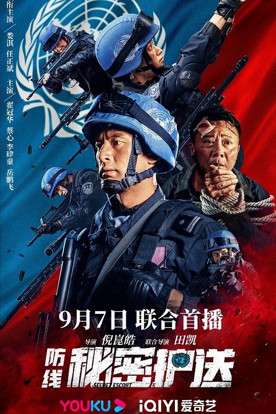 《防线-秘密护送》电影封面