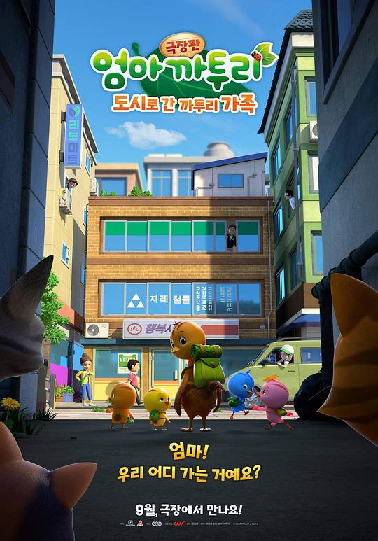 《剧场版萌鸡小队：大城市冒险》动画封面