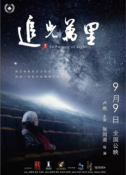 《追光万里》纪录片封面
