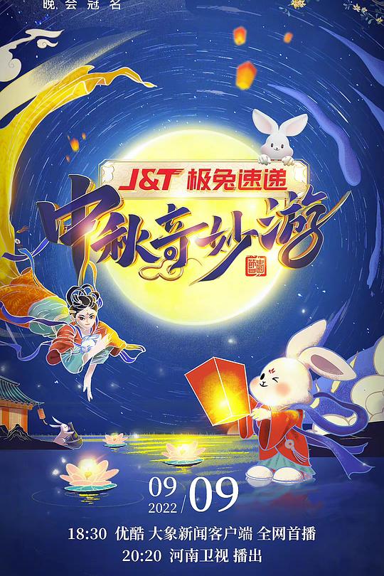 《2022中秋奇妙游》真人秀封面
