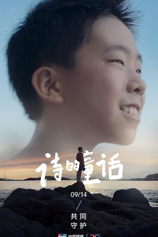 《诗的童话》电影封面