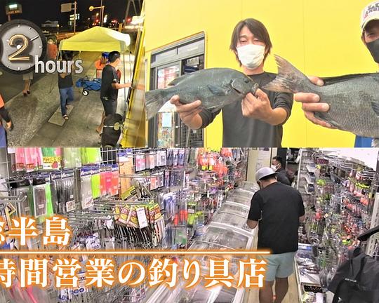 《ドキュメント72時間：房総半島 24時間営業の釣り具店》电影封面