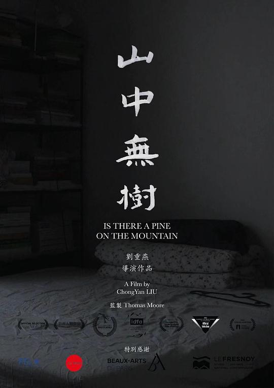 《山中无树》纪录片封面