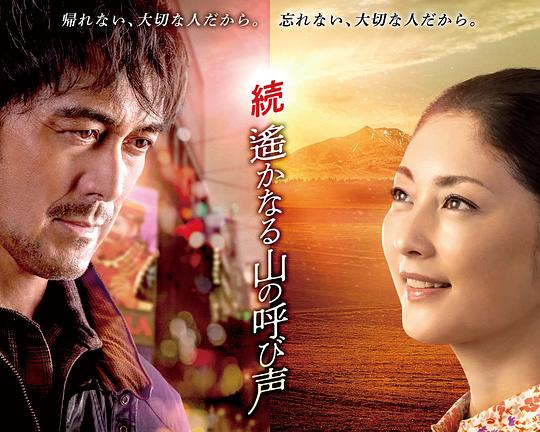 《续 远山的呼唤》电影封面