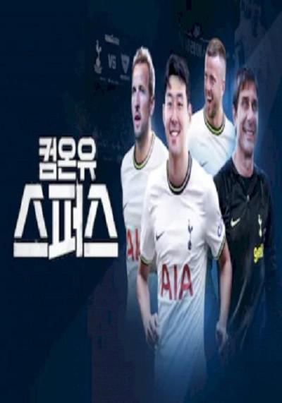 《컴온 유 스퍼스》纪录片封面