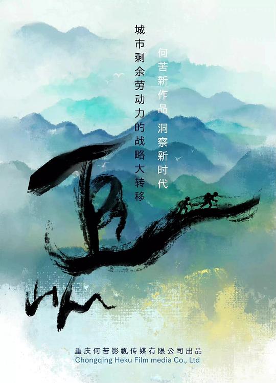 《追山人》电影封面