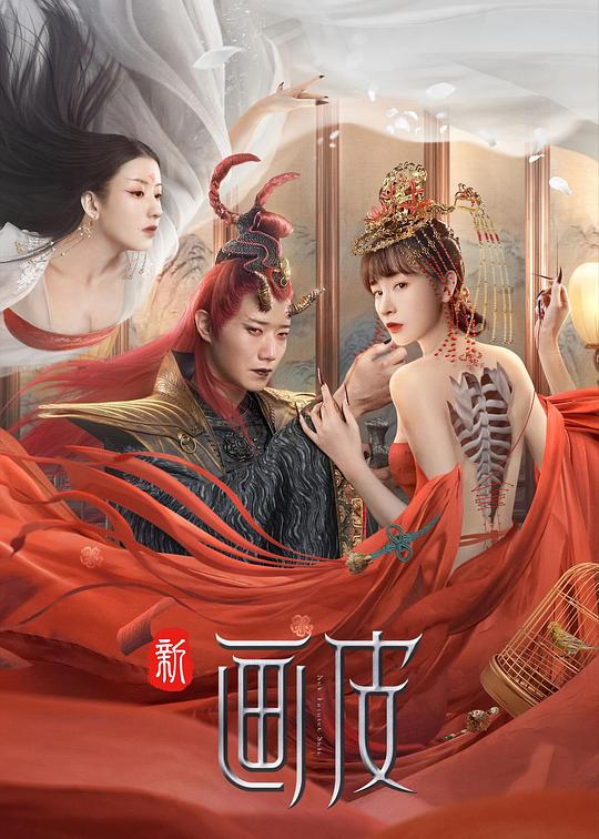 《新画皮》电影封面