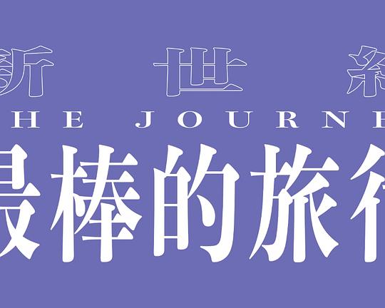 《新世紀最棒的旅行》电影封面
