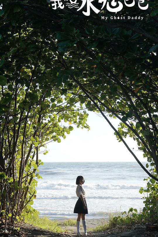《我的水鬼爸爸》电影封面