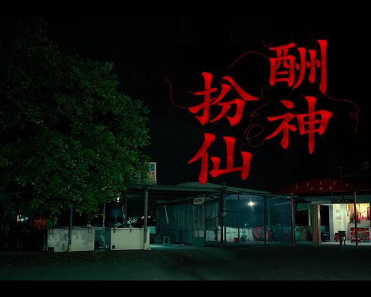 《酬神扮仙》电影封面