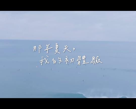 《那年夏天，我的初體驗》电影封面