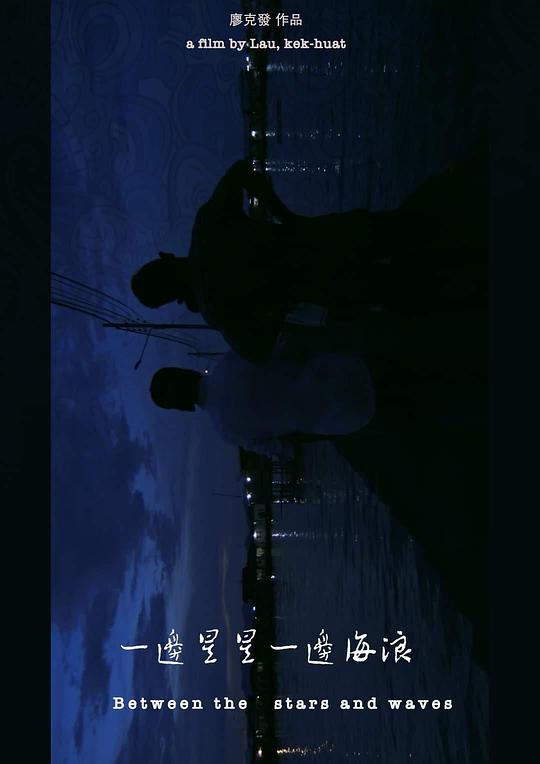 《一边星星一边海浪》纪录片封面