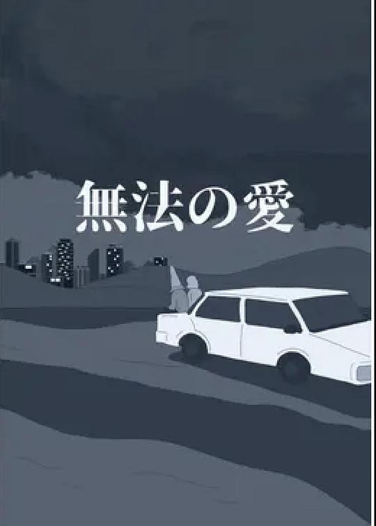 《无法的爱》电影封面