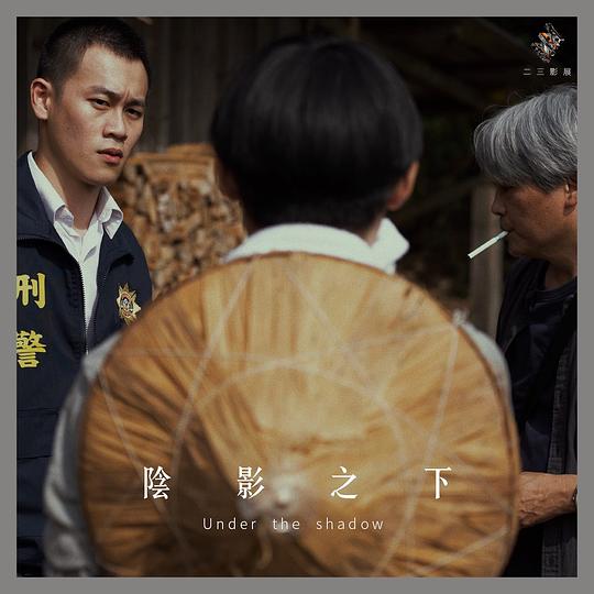 《陰影之下》电影封面