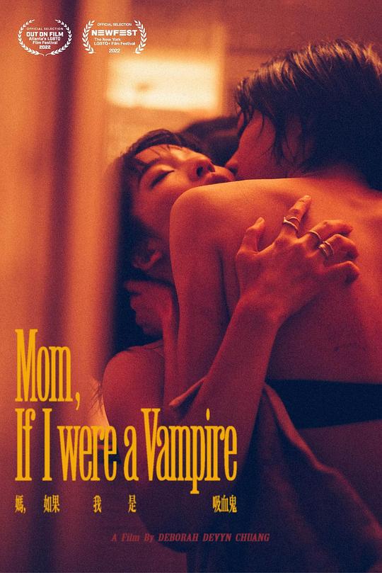 《妈，如果我是吸血鬼》电影封面
