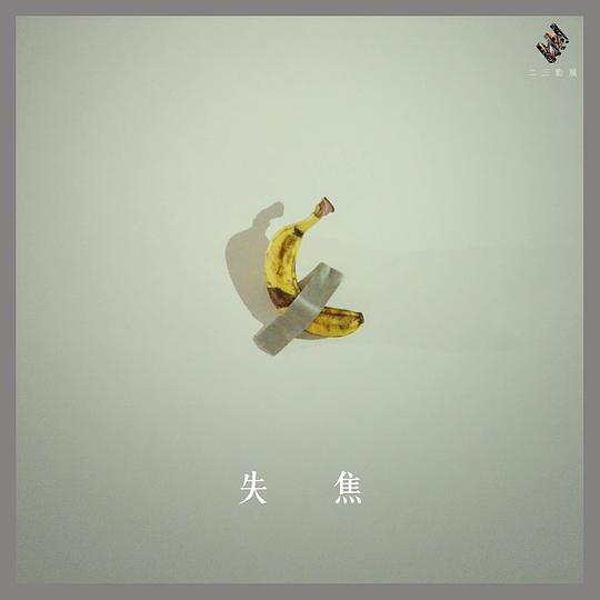 《失焦》电影封面