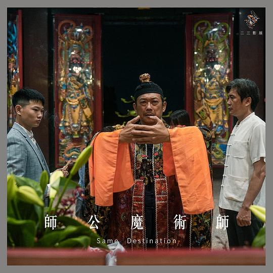 《師公魔術師》电影封面