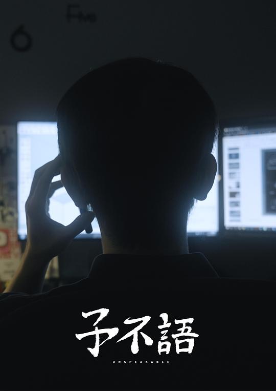 《子不語》电影封面