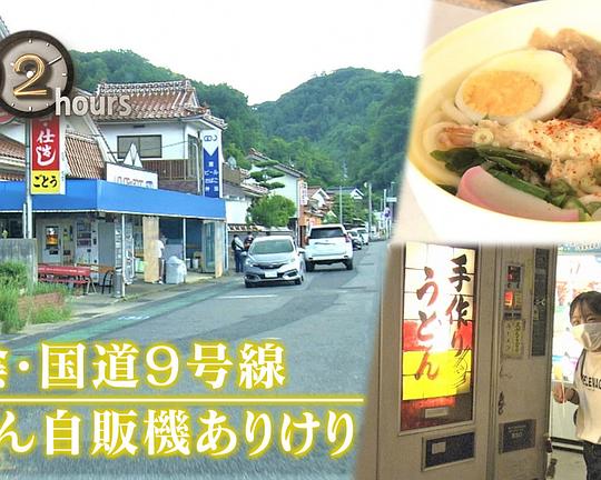 《ドキュメント72時間：山陰・国道9号線 うどん自販機ありけり》电影封面