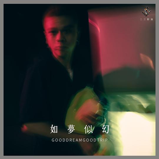 《如夢似幻》电影封面