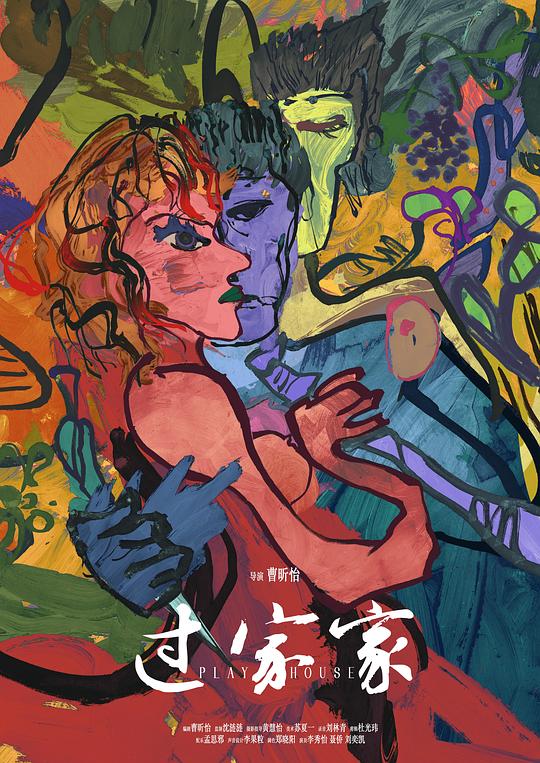 《过家家》电影封面