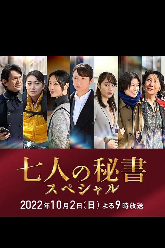 《七个秘书 特别篇》电影封面