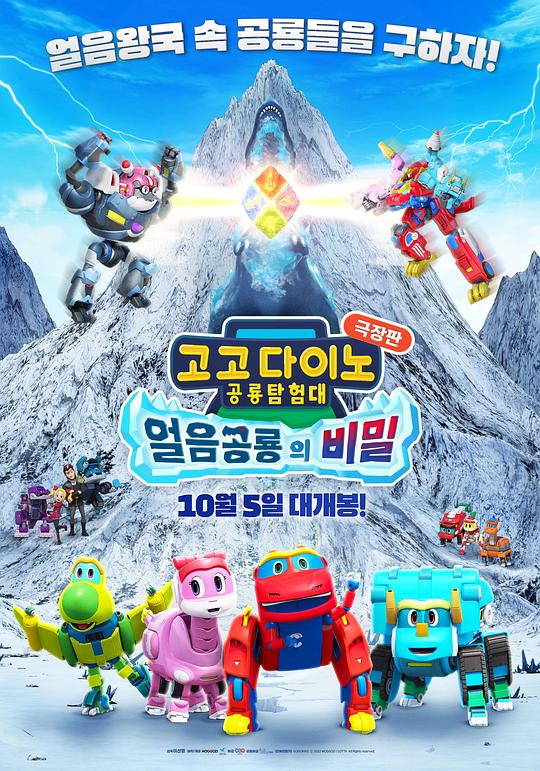 《帮帮龙剧场版：冰恐龙的秘密》动画封面