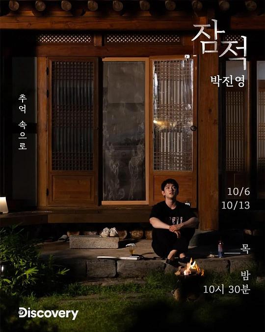 《潜迹：朴珍荣》真人秀封面
