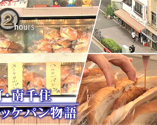 《ドキュメント72時間:下町・南千住 コロッケパン物語》电影封面