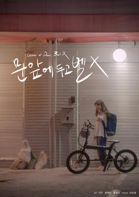 《放在门口别按铃》电影封面