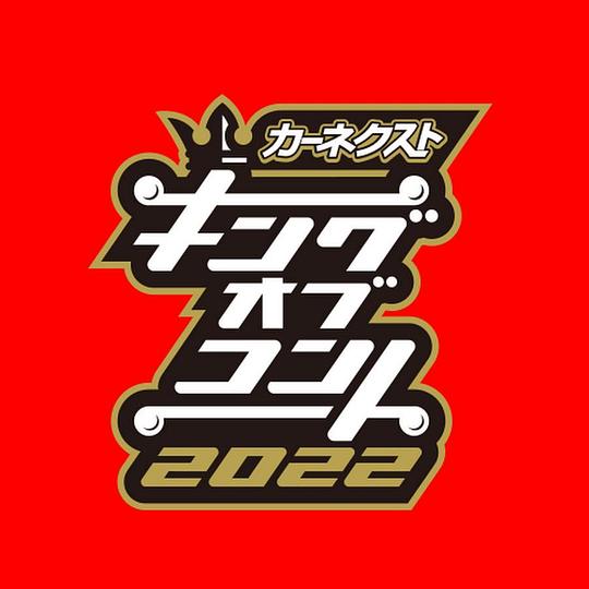 《短剧之王2022》电影封面