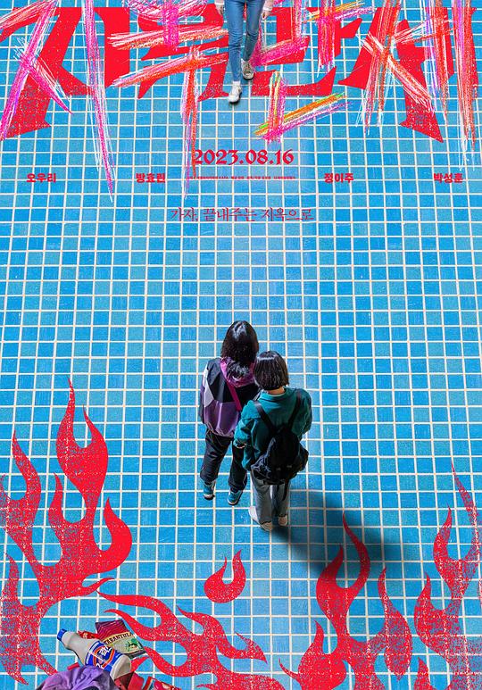 《地狱万岁》电影封面