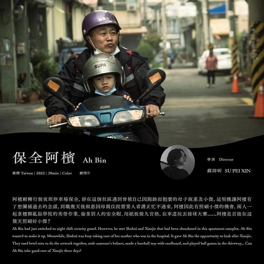 《保全阿檳》电影封面