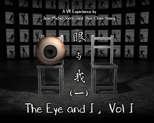 《眼與我（一）》电影封面