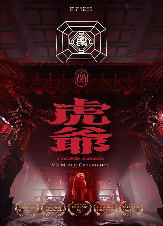 《虎年大吉 奇幻血肉2.0》电影封面