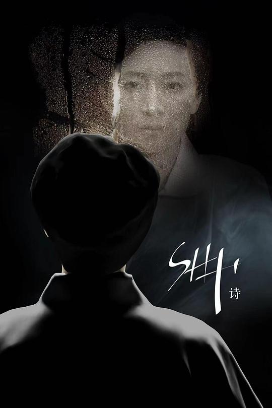 《诗》电影封面