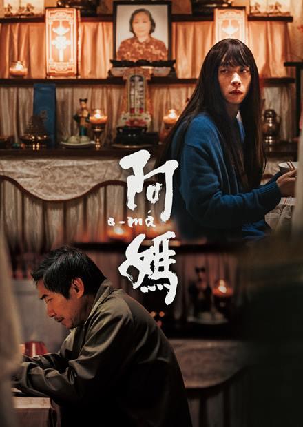 《阿妈》电影封面