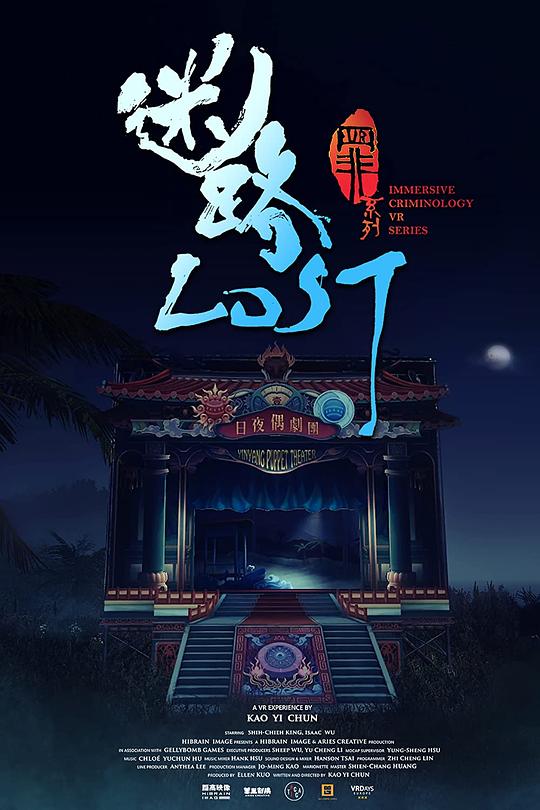《VR罪系列首部曲：迷路》动画封面