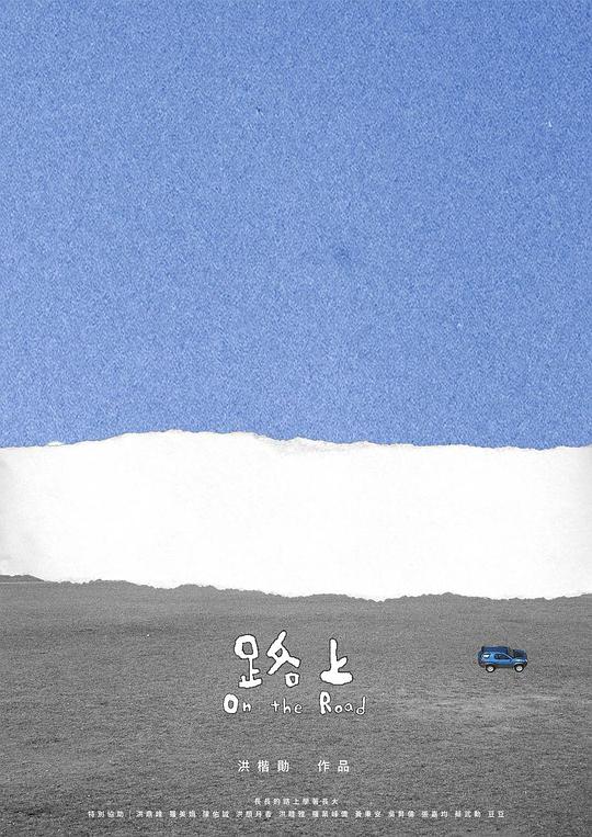 《路上》动画封面