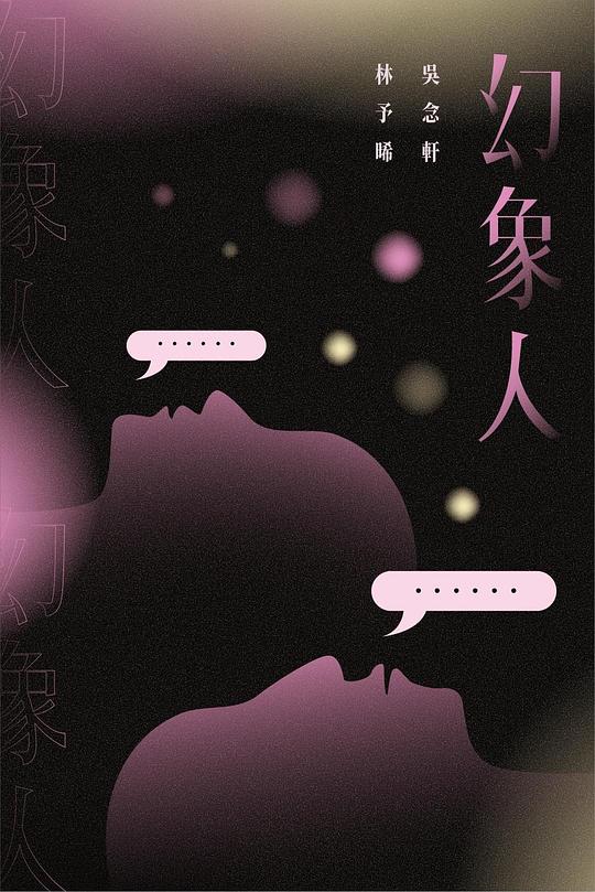 《幻象人》电影封面