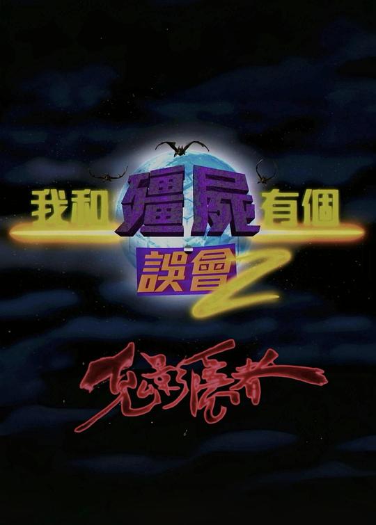 《我和僵尸有个误会2：鬼影隐者》电影封面