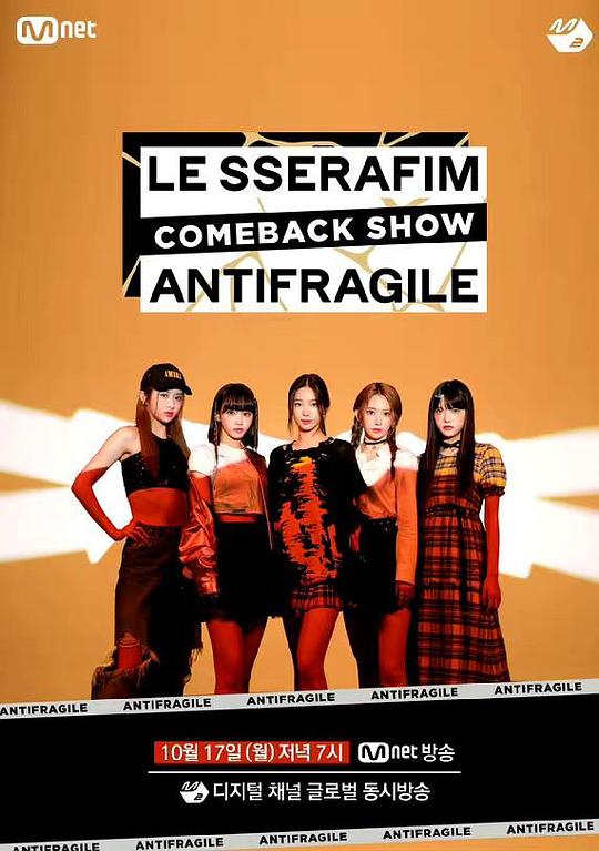 《LE SSERAFIM「ANTIFRAGILE」回归秀》真人秀封面
