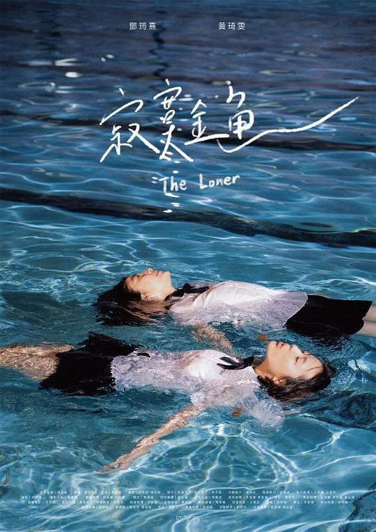 《寂寞金鱼》电影封面