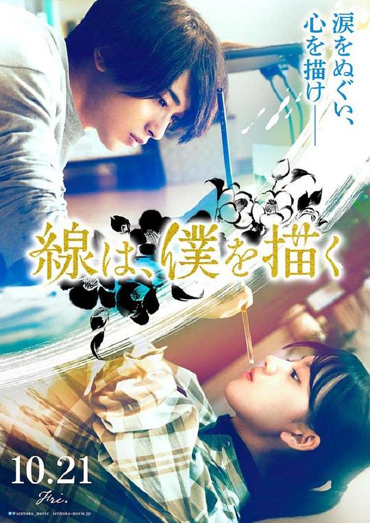 《线，画出的我》电影封面