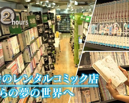《ドキュメント72時間：都会のレンタルコミック店 ボクらの夢の世界へ》电影封面