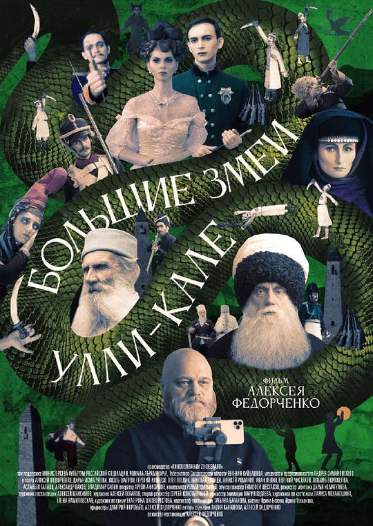 《Большие змеи Улли-Кале》电影封面