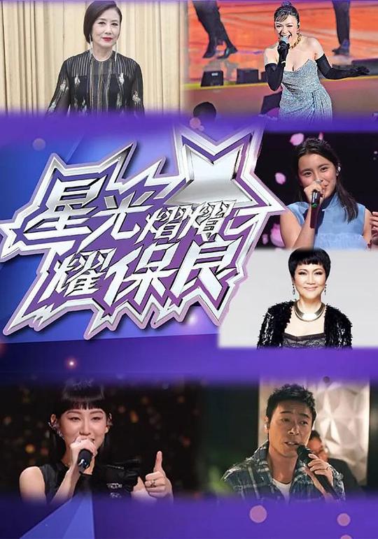 《星光灿灿耀保良2022》真人秀封面