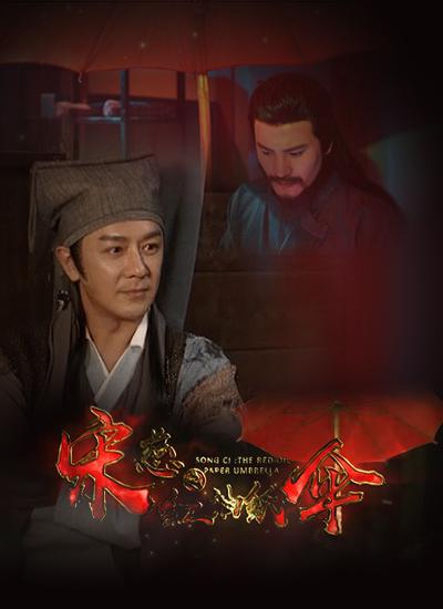 《宋慈之红油纸伞》电影封面