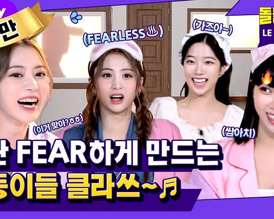 《沉默的爱豆：LE SSERAFIM篇》真人秀封面